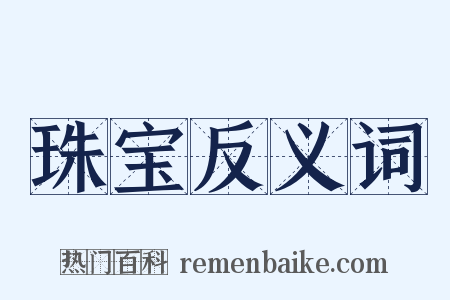 珠宝反义词是什么意思的图片